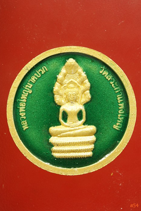 พระผงหลวงพ่อใหญ่นาคปรก วัดสระกำแพงใหญ่ อ.อุทุมพรพิสัย จ.ศรีสะเกษ