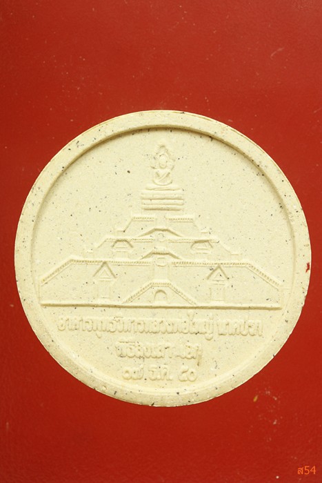 พระผงหลวงพ่อใหญ่นาคปรก วัดสระกำแพงใหญ่ อ.อุทุมพรพิสัย จ.ศรีสะเกษ