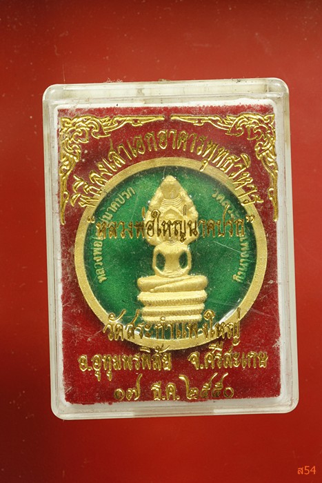 พระผงหลวงพ่อใหญ่นาคปรก วัดสระกำแพงใหญ่ อ.อุทุมพรพิสัย จ.ศรีสะเกษ