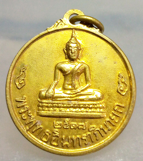 เหรียญพระพุทธอินทราภินายก วัดอินประชาราม นตรนายก ปี2517