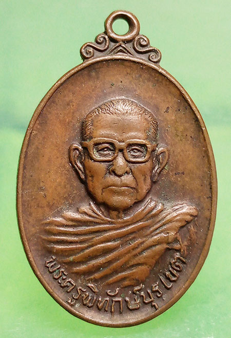 เหรียญหลวงพ่อเพลาะ วัดตะพงใน ระยอง ปี2525