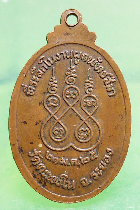 เหรียญหลวงพ่อเพลาะ วัดตะพงใน ระยอง ปี2525