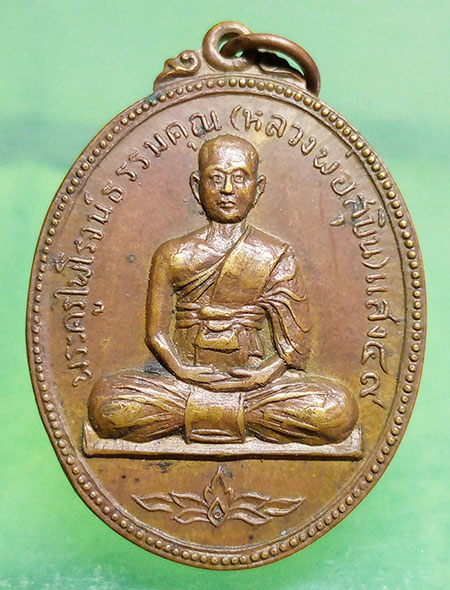 เหรียญหลวงพ่อสุบิน วัดท่าช้าง สุพรรณบุรี