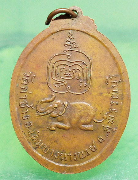 เหรียญหลวงพ่อสุบิน วัดท่าช้าง สุพรรณบุรี
