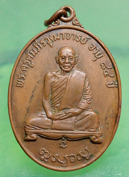 เหรียญหลวงปู่หนู วัดทุ่งศรีวิไล อุบลราชธานี ปี2520