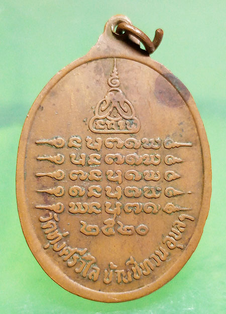 เหรียญหลวงปู่หนู วัดทุ่งศรีวิไล อุบลราชธานี ปี2520