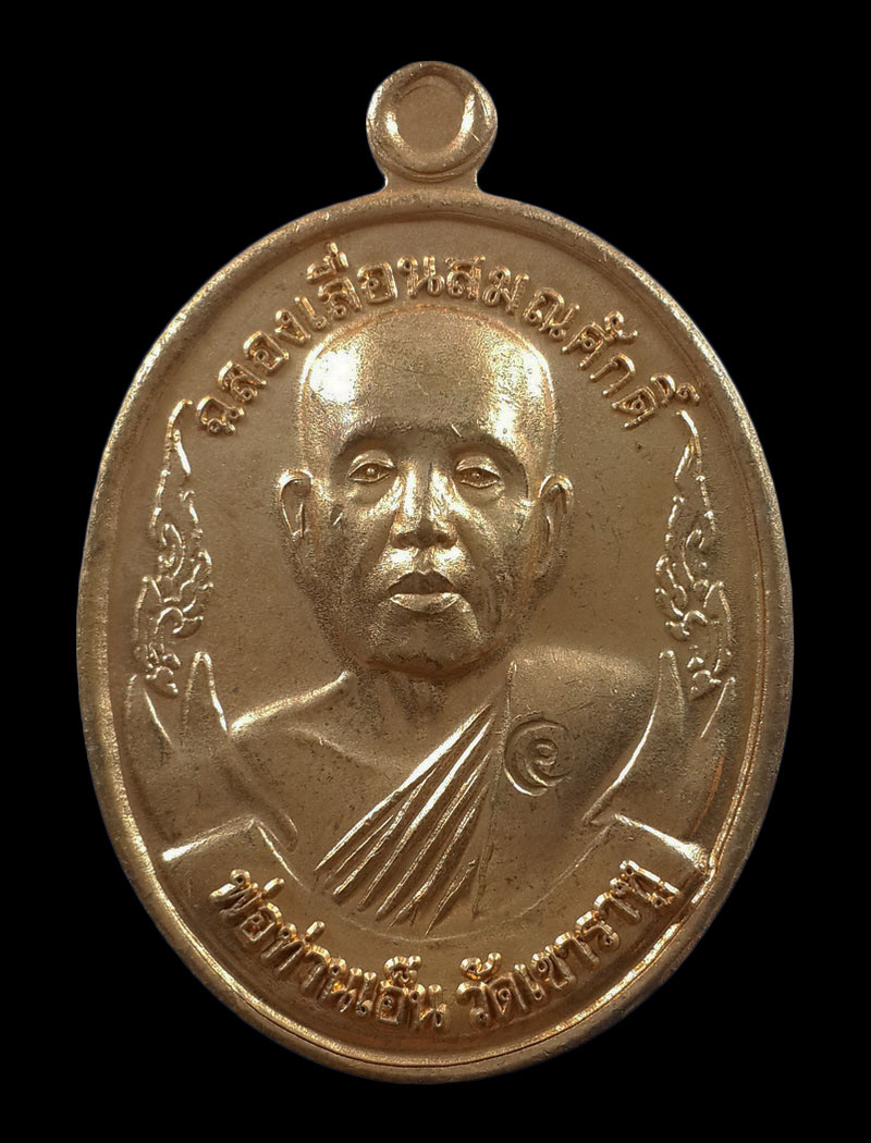เหรียญพ่อท่านเอ็น วัดเขาราหู จ.สุราษฎร์ธานี รุ่นฉลองเลื่อนสมณศักดิ์ ปี53 เนื้อทองชนวน