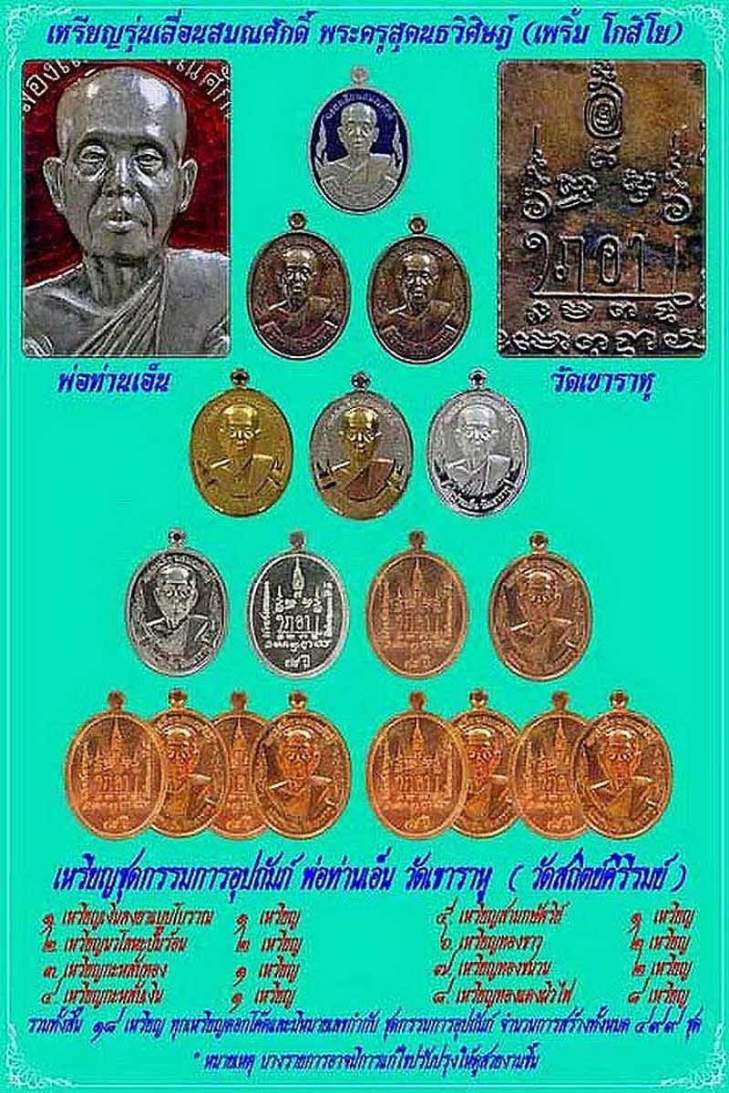 เหรียญพ่อท่านเอ็น วัดเขาราหู จ.สุราษฎร์ธานี รุ่นฉลองเลื่อนสมณศักดิ์ ปี53 เนื้อทองชนวน