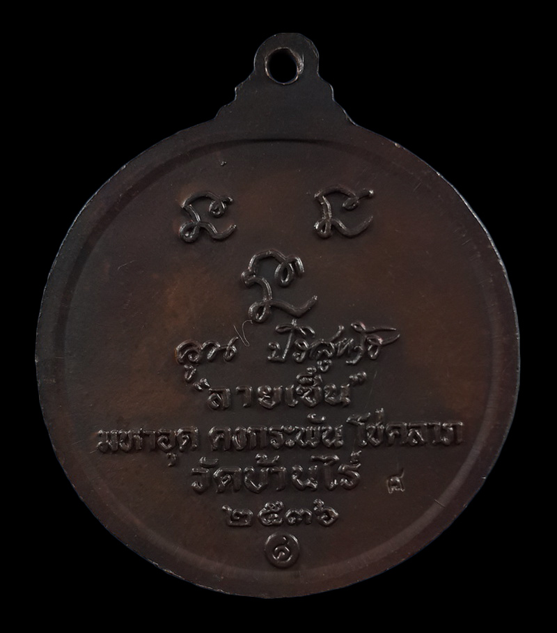 เหรียญหลวงพ่อคูณ วัดบ้านไร่ รุ่นลายเซ็น ปี36 