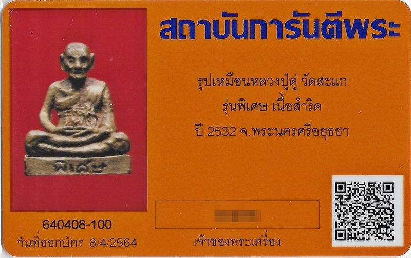 บัตรรับประกันพระแท้