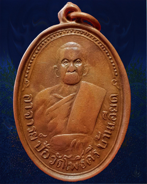 เหรียญรุ่นแรกหลวงปู่ป้อ วัดโพธิ์ศรีบ้านเอียด จ.มหาสารคาม เนื้อทองแดง