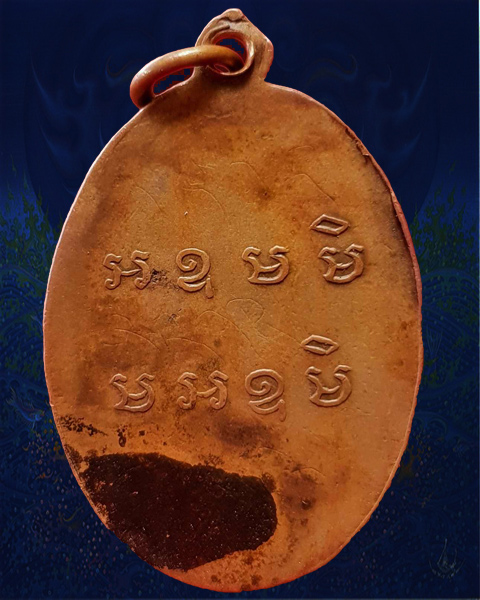 เหรียญรุ่นแรกหลวงปู่ป้อ วัดโพธิ์ศรีบ้านเอียด จ.มหาสารคาม เนื้อทองแดง