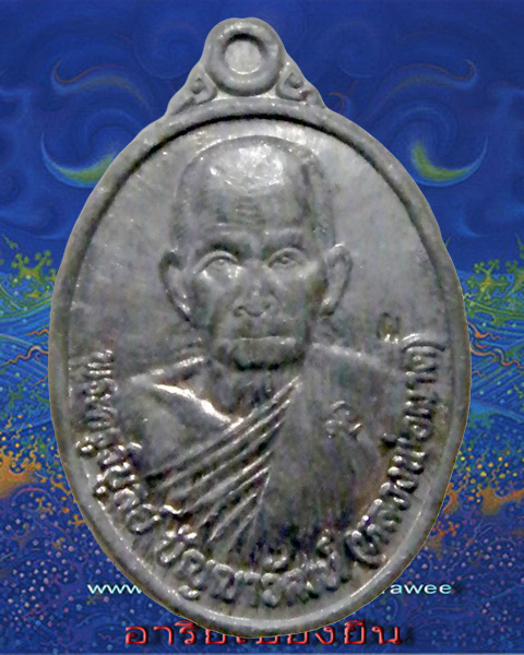 เหรียญ 100 ปี หลวงปู่ผาด วัดบ้านกรวด จ.บุรีรัมย์ เนื้อตะกั่ว ไม่เจาะห่วง