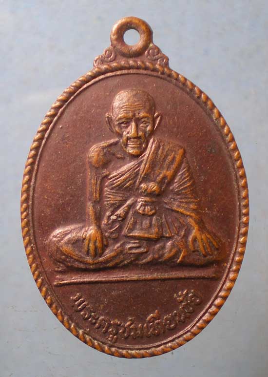เหรียญพระครูชมเทียนชัย - พระครูพิพัฒน์อโนมคุณ วัดอ่าวใหญ่ ตราด