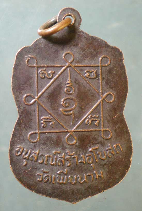 เหรียญพระครูสันติคุณาภรณ์ วัดเพียนาม ศรีสะเกษ