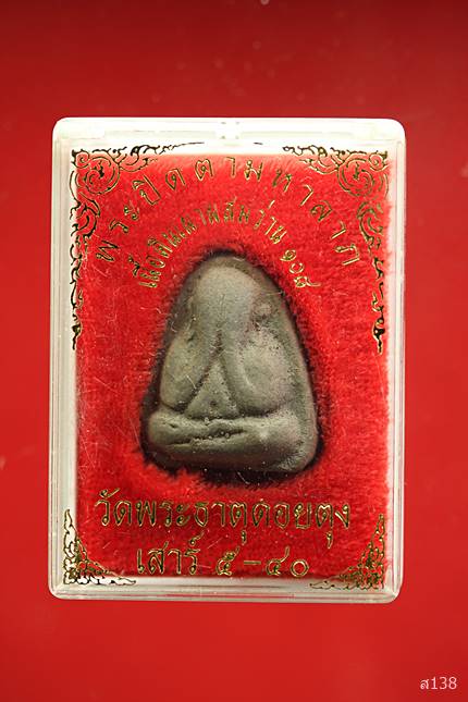 พระปิดตามหาลาภ วัดพระธาตุดอยตุง จ.เชียงใหม่ พิธีเสาร์ห้า พ.ศ. 2540 พร้อมกล่องเดิม