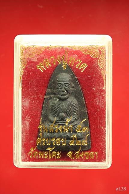 หลวงปู่ทวด วัดพะโค๊ะ รุ่นสรงน้ำ ปี2538 จ.สงขลา พร้อมกล่องเดิม