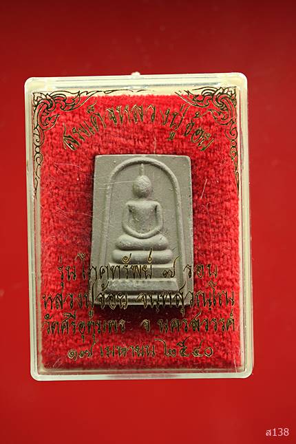 สมเด็จหลวงปู่จ้อย รุ่น โภคทรัพย์ 7 รอบ ปี 2540 พร้อมกล่องเดิม