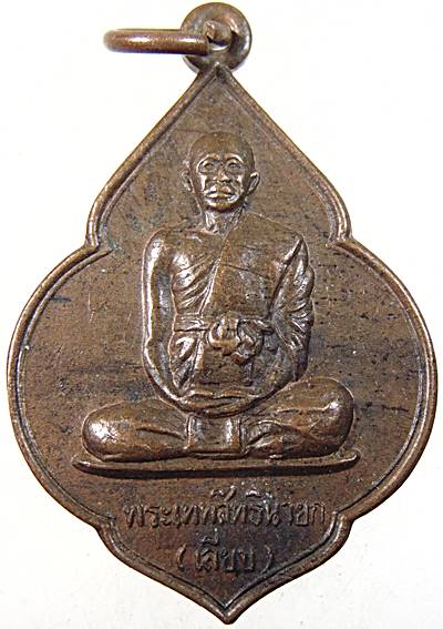 ๒๐ เหรียญหลวงพ่อเลียบ วัดเลา ปี๓๖