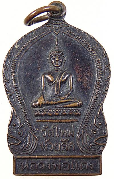๒๐ เหรียญหลวงพ่อแดง วัดใหม่ห้วยลึก จ นครปฐม