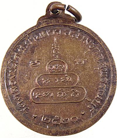 ๒๐ เหรียญหลวงพ่อสุโขทัย วัดคลองชะโด จ สุพรรณบุรี ปี๒๐