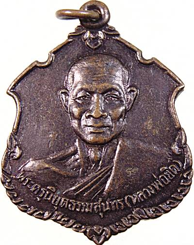 ๒๐ เหรียญหลวงพ่อยิด วัดหนองจอก ปี ๓๗