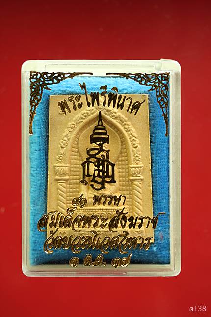 พระไพรีพินาศ รุ่น 81 พรรษา ปี 2537 พร้อมกล่องเดิม