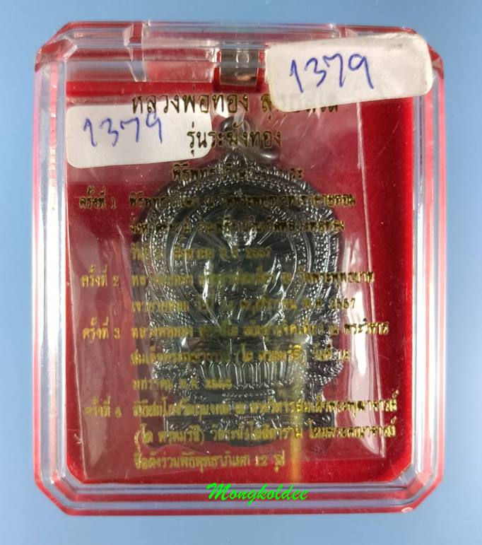 เหรียญนั่งพานรุ่นแรก หลวงพ่อทอง วัดพระพุทธบาทเขายายหอม รุ่นระฆังทอง เนื้อทองแดงรมดำ เลขสวย 1379 