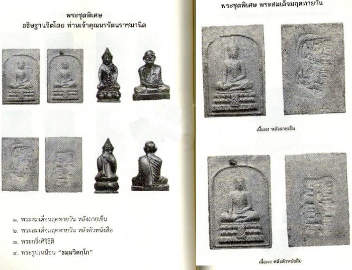 *สมเด็จมฤคทายวัน อาจารย์เชื้อ วัดสะพานสูง กทม. ท่านเจ้าคุณนรฯ อธิฐานจิต*