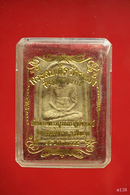 พระผงสมเด็จโต วัดระฆัง รุ่นคู่บุญ-คู่บารมี วัดพระบรมธาตุ จังหวัดชัยนาท พร้อมกล่องเดิม