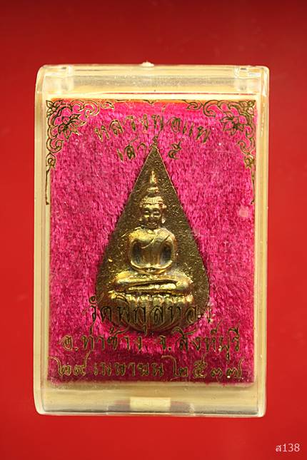 เหรียญหล่อกลีบบัว หลวงพ่อแพ วัดพิกุลทอง ปี 2537 พร้อมกล่องเดิม