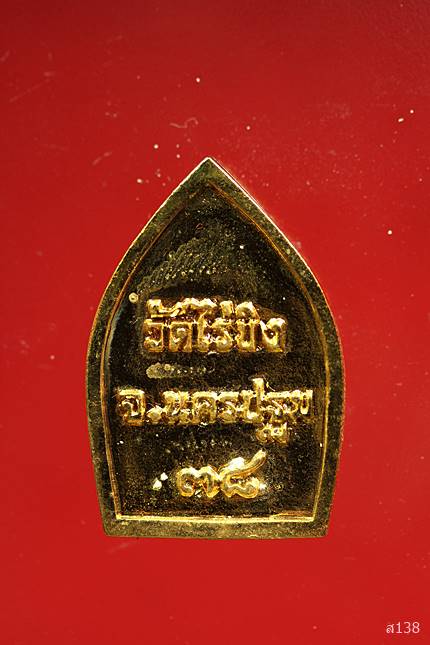 	เหรียญหล่อหลวงพ่อวัดไร่ขิง ปี 2538 พร้อมกล่องเดิม