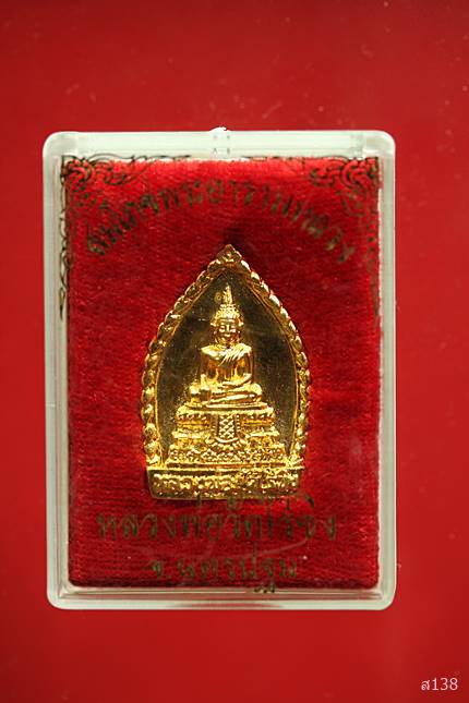 	เหรียญหล่อหลวงพ่อวัดไร่ขิง ปี 2538 พร้อมกล่องเดิม