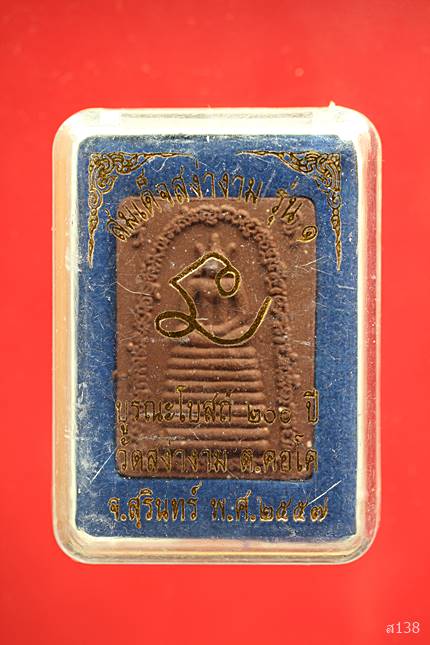 พระสมเด็จ วัดสง่างาม จ.สุรินทร์ ปี 2557 พร้อมกล่องเดิม