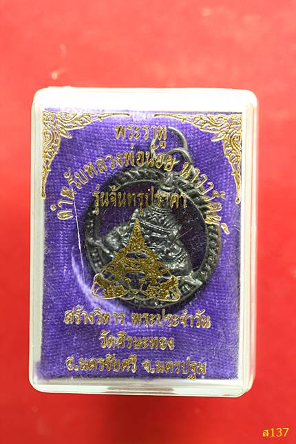 เหรียญหล่อ พระราหู รุ่น จันทรุปราคา ตำหรับหลวงพ่อน้อย วัดศีรษะทอง นครปฐม พร้อมกล่องเดิม