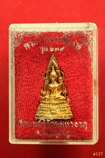 พระกริ่งพุทธชินราช รุ่น 639 วัดพระศรีรัตนมหาธาตุ จ.พิษณุโลก พร้อมกล่องเดิม
