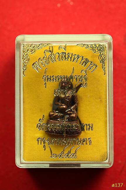 พระสีวลีมหาลาภ รุ่นมหาเศรษฐ๊ วัดรวกสุทธาราม ปี 2554 พร้อมกล่องเดิม