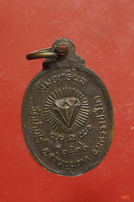 เหรียญหลวงพ่อคูณ วัดบ้านไร่ รุ่นสัมฤทธิ์ผล ปี 2536