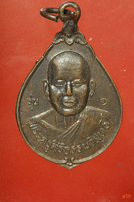 เหรียญรุ่น 1 พระครูสิริธรรมวิสุทธิ์ วัดศรีพระจันทร์วราราม อ.สังขละ จ.สุรีินทร์ ปี 2537...../55