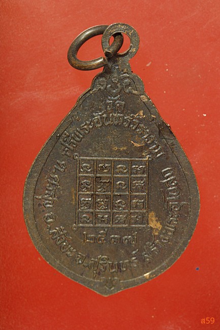 เหรียญรุ่น 1 พระครูสิริธรรมวิสุทธิ์ วัดศรีพระจันทร์วราราม อ.สังขละ จ.สุรีินทร์ ปี 2537...../55