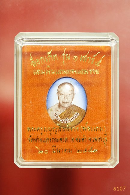  ล็อกเก็ต รุ่น๑ เสาร์๕ หลวงพ่อแถม วัดช้างแทงกระจาด ปี๒๕๕๓  จ.เพชรบุรี พร้อมกล่องเดิม