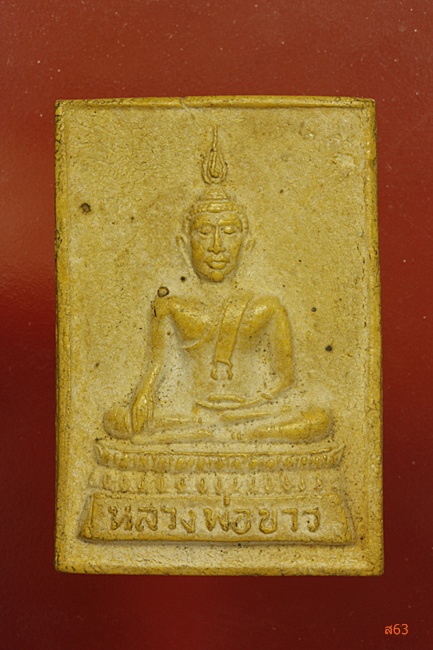 พระผงหลวงพ่อขาว หลังพระครูพิทักษ์ธรรมคุณ (อาจารย์ซ้ง) วัดเสาธงกลาง จ.สมุทรปราการ บรรจุกริ่ง