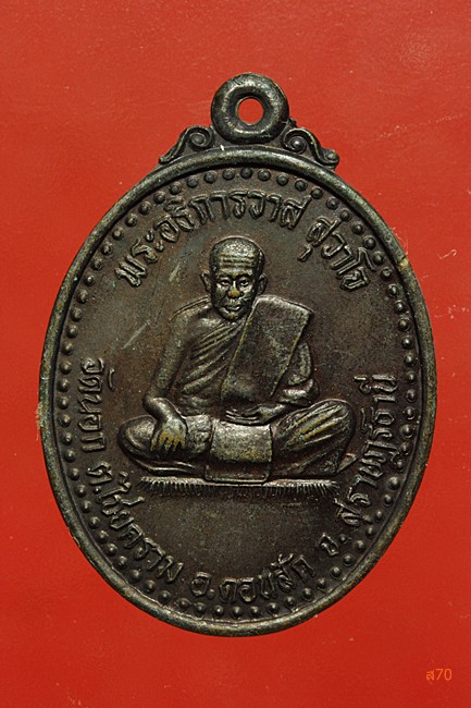 เหรียญพระอธิการวาส วัดนอก อ.ดอนสัก จ.สุราษฏร์ธานี...../2
