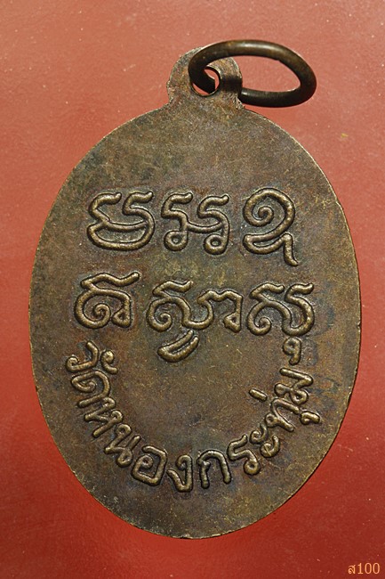 เหรียญหลวงพ่อปลั่ง วัดหนองกระทุ่ม จ.นครปฐม ปี 2506...../5