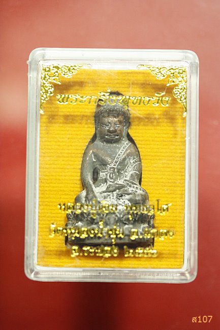 พระกริ่งพุทธวัง หลวงปู่เจิม วัดหนองน้ำขุ่น จ.ระยอง ปี 2556 พร้อมกล่องเดิม