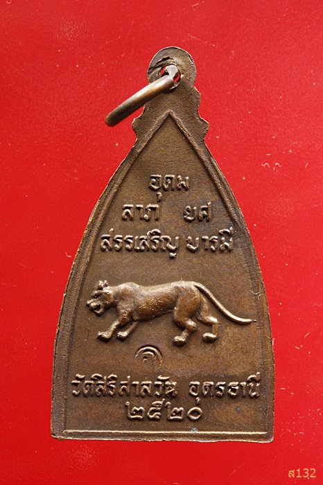 เหรียญหลวงปู่บุญมา ฐิตเปโม วัดสิริสาลวัน จ.อุดรธานี ปี ๒๕๒๐