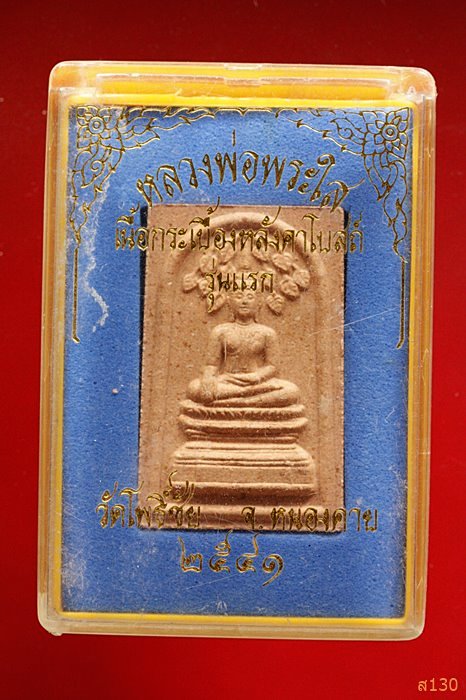 หลวงพ่อพระใส เนื้อกระเบื้องหลังคาโบสถ์ รุ่กแรก ปี 41 วัดโพธิ์ชัย จ.หนองคาย พร้อมกล่องเดิม