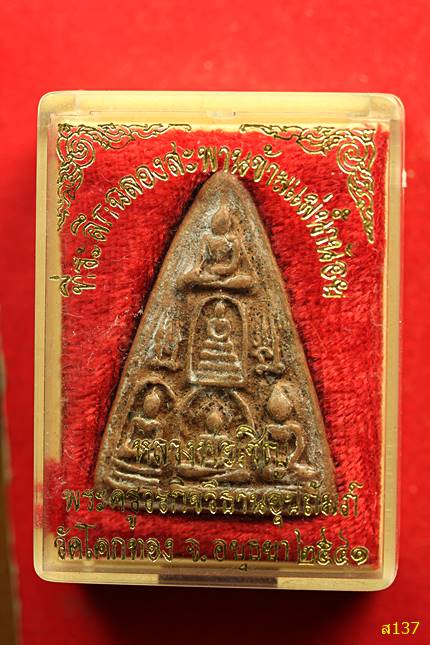 พระเจ้า 5 พระองค์ หลวงพ่อเชิญ วัดโคกทอง ที่ระลึกฉลองสะพานข้ามแม่น้ำน้อย พร้อมกล่องเดิม