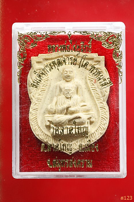 พระผงพุทธซ้อนสมเด็จโตฯ หลวงพ่อไชยสิทธิ์ วัดลาดใหญ่ จ.สมุทรสงคราม กล่องเดิม