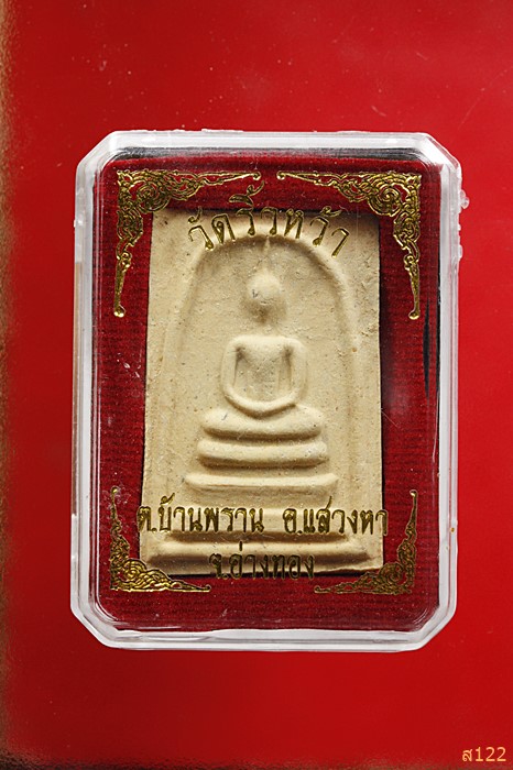 พระสมเด็จ วัดริ้วหว้า อ.แสวงหา จ.อ่างทอง พร้อมกล่องเดิม